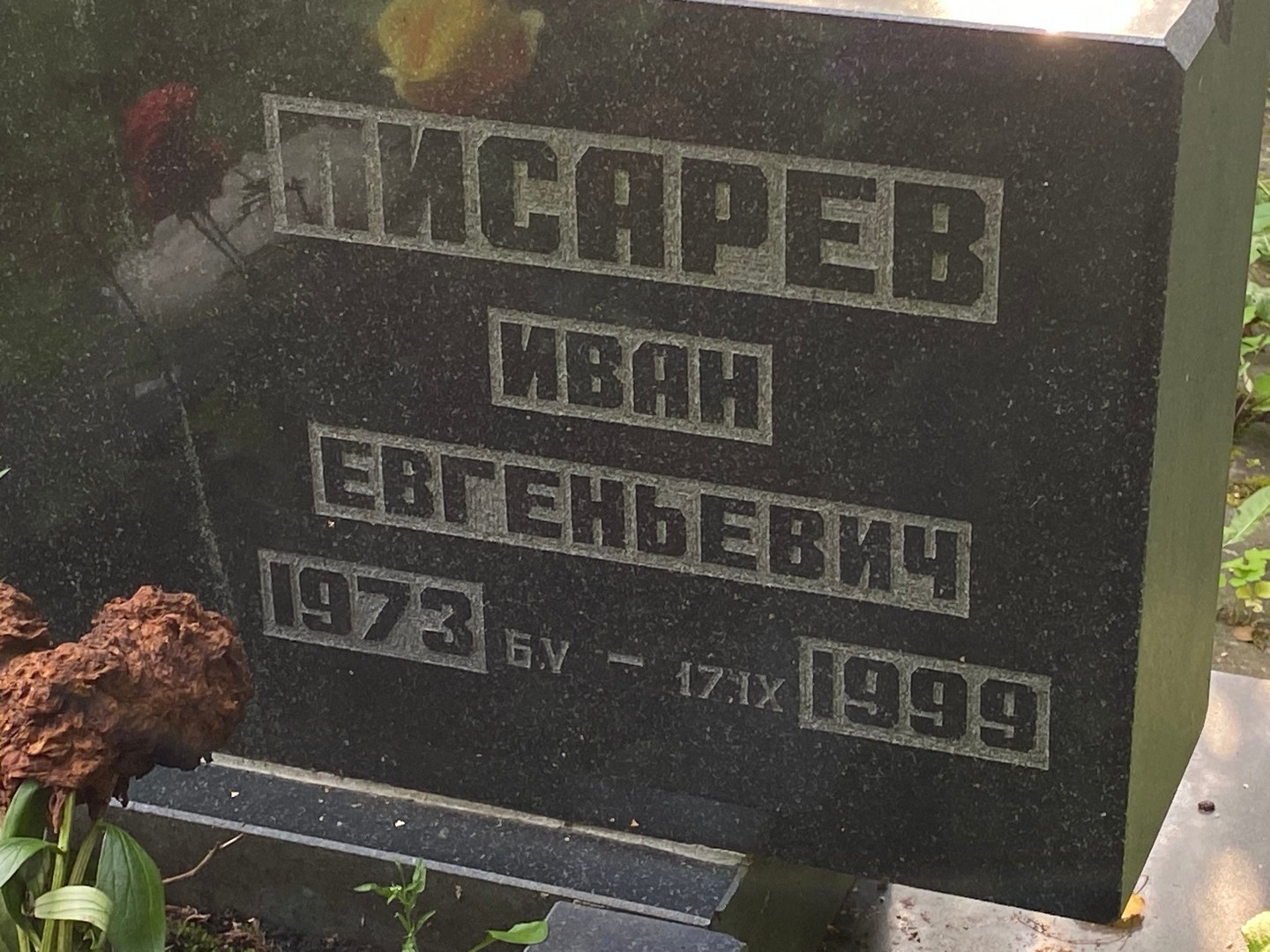 Писарев