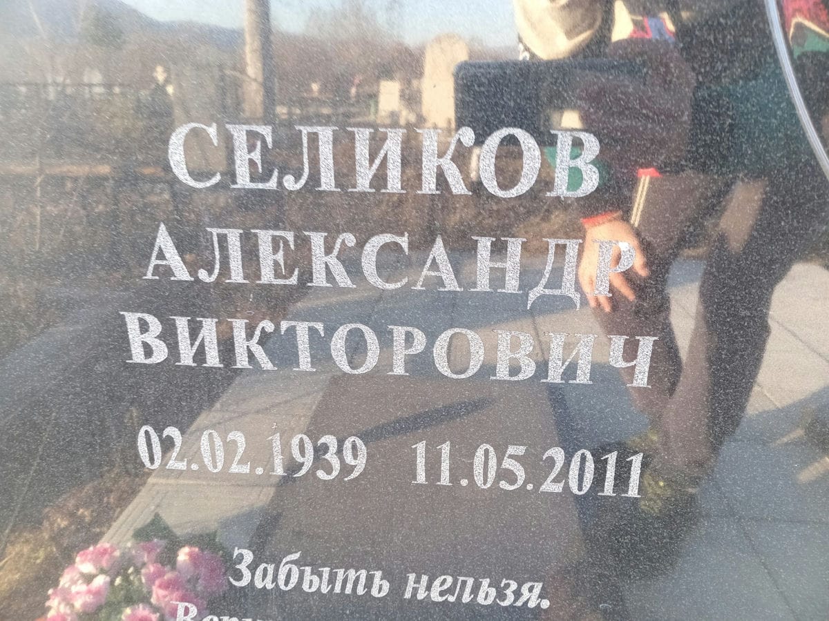 Селиков Александр Викторович