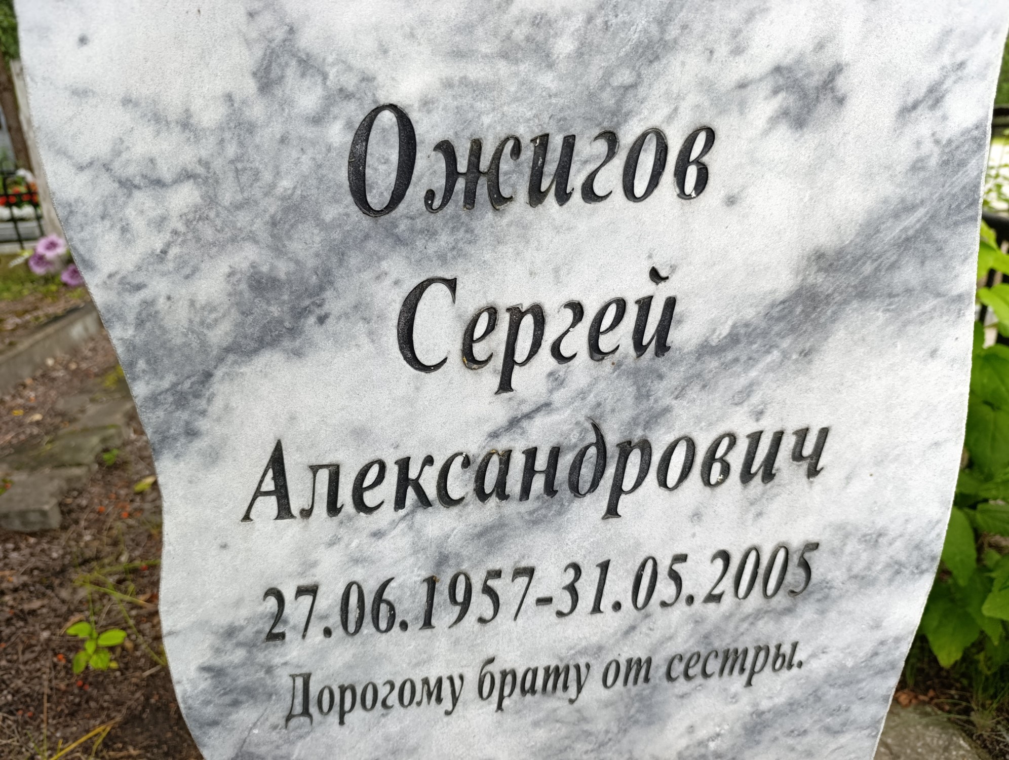 Ожигов Сергей Александрович