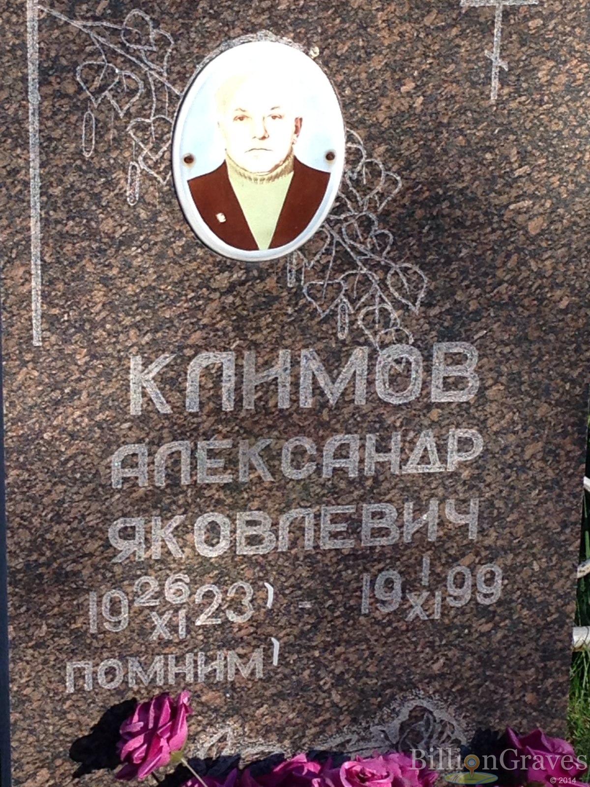 Климов Александр