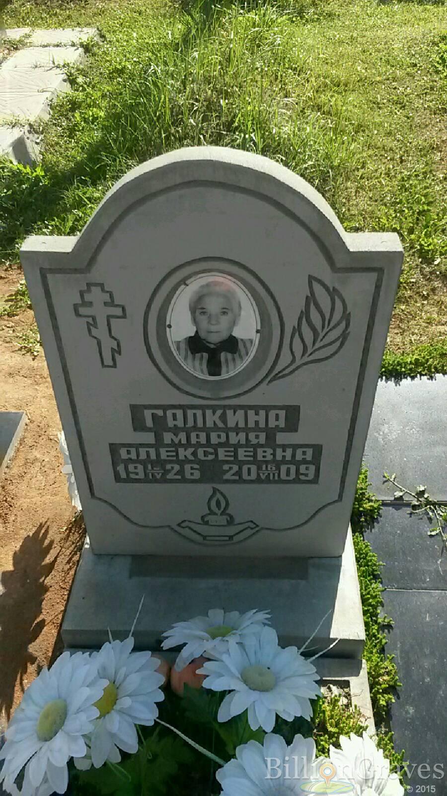 Галкина Мария Алексеевна