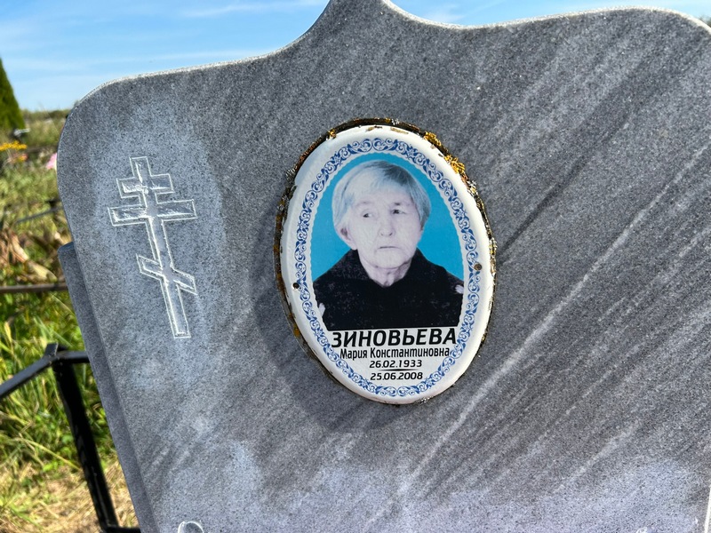 Зиновьева
