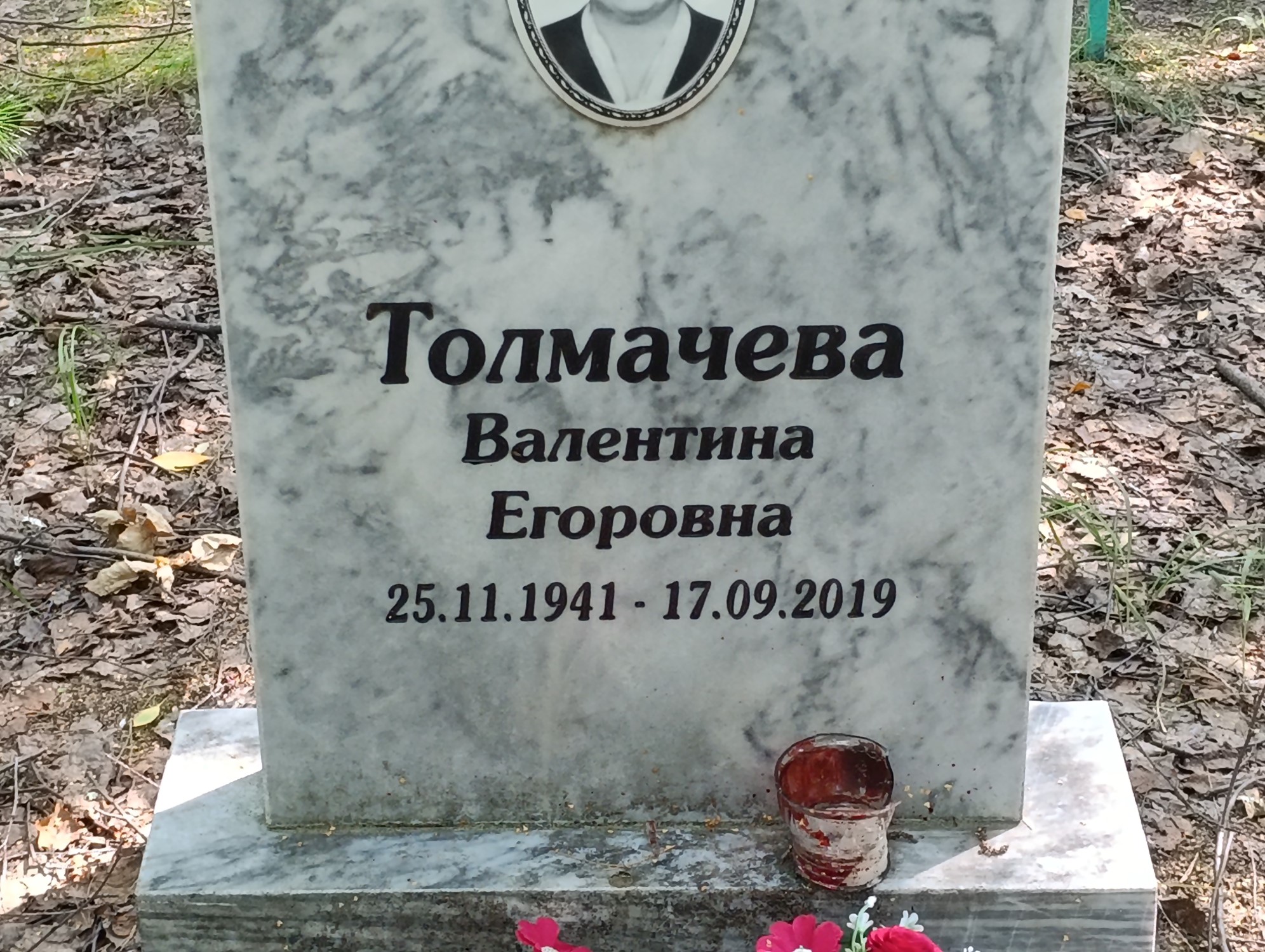 Толмачева Валентина Егоровна
