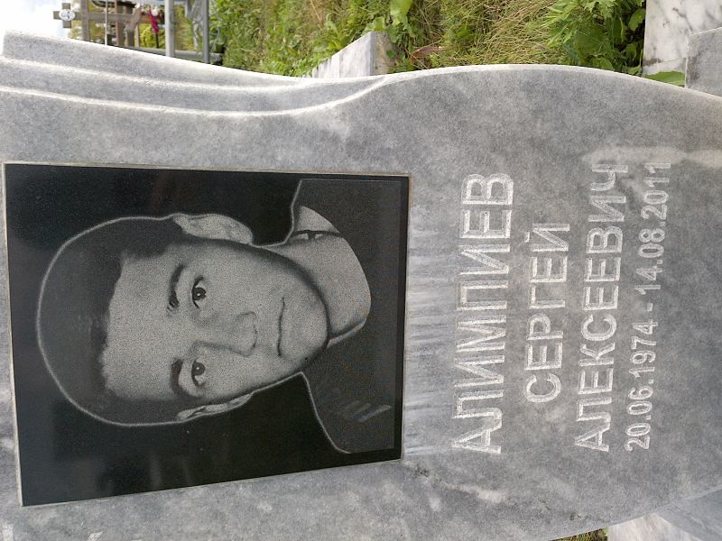 Алимпиев