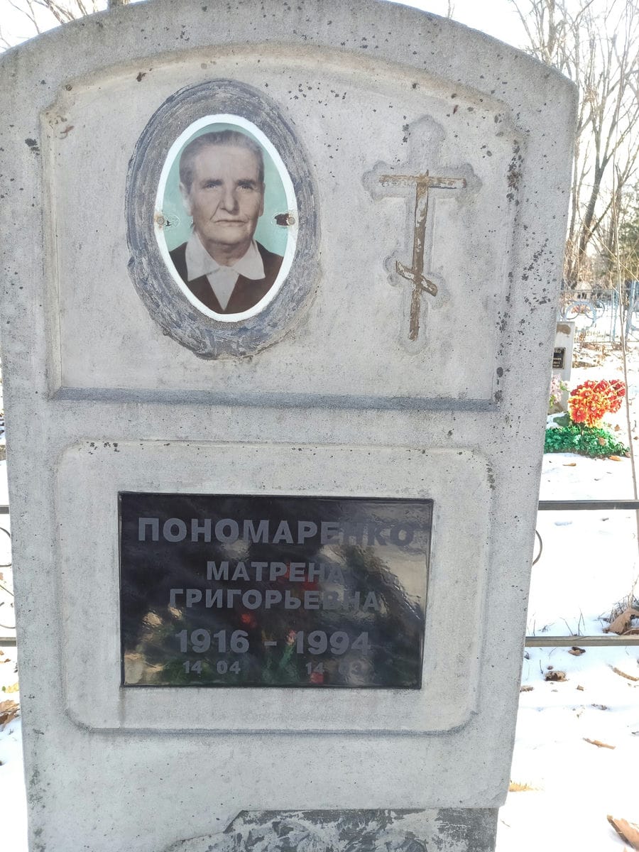 Пономаренко Матрена Григорьевна