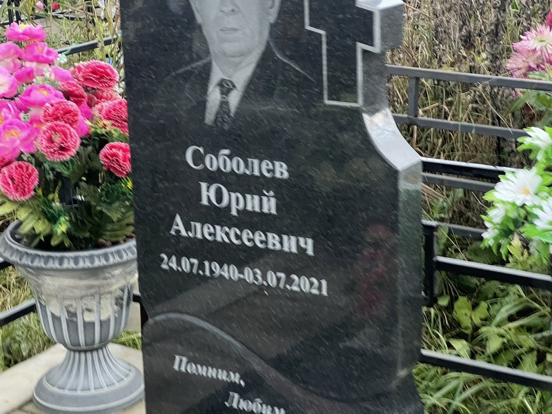 Соболев