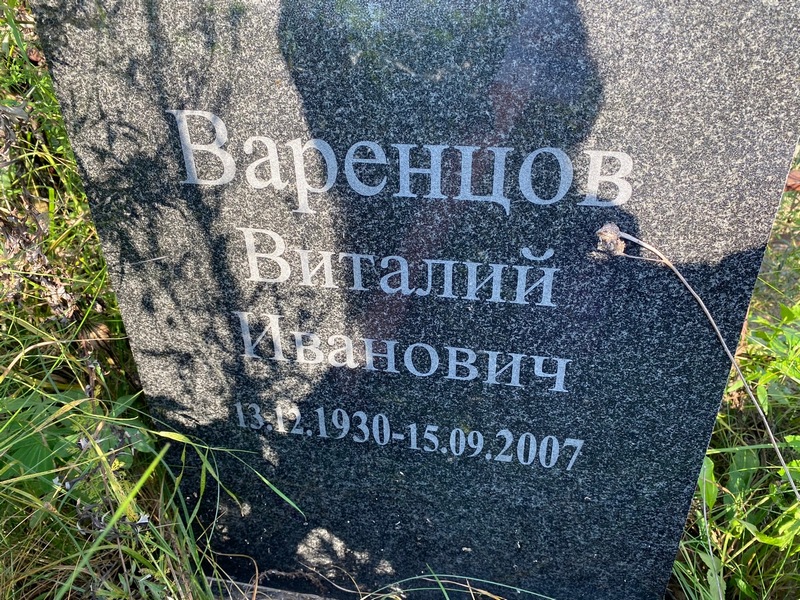 Варенцов