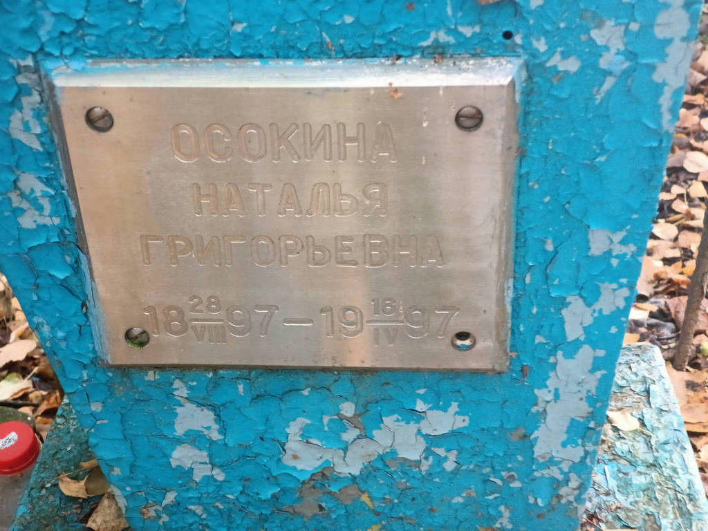 Осокина Наталья Григорьевна