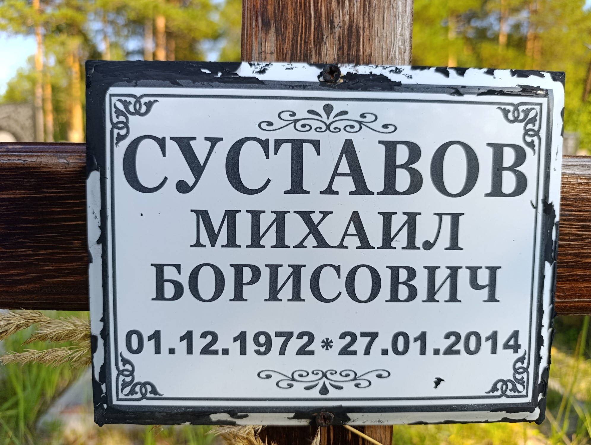 Суставов Михаил Борисович