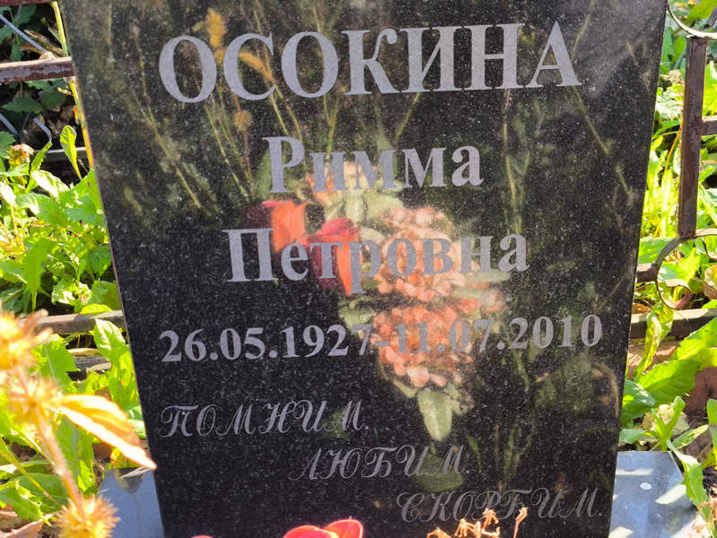 Римма Осокина Петровна