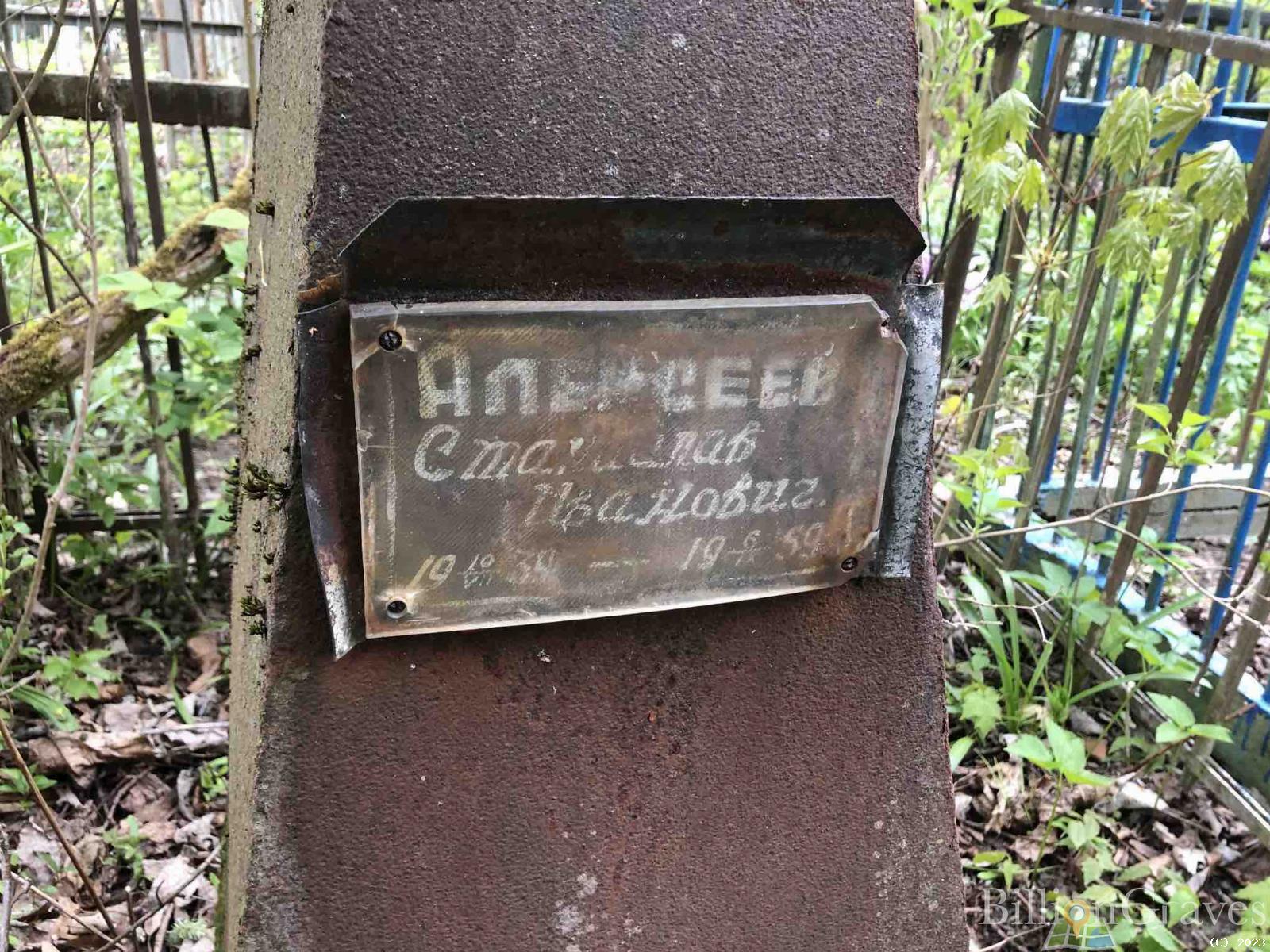 Алексеев Станислав Иванович