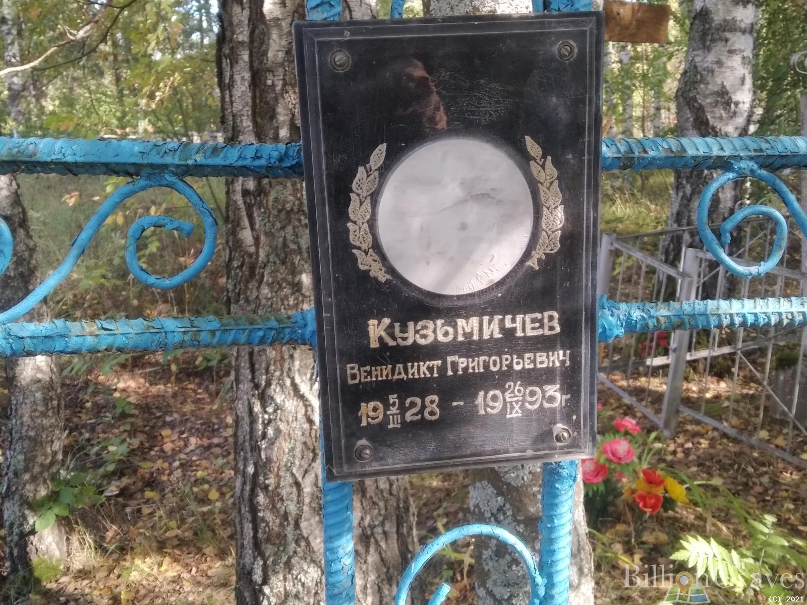 Кузьмичев Венидикт Григорьевич
