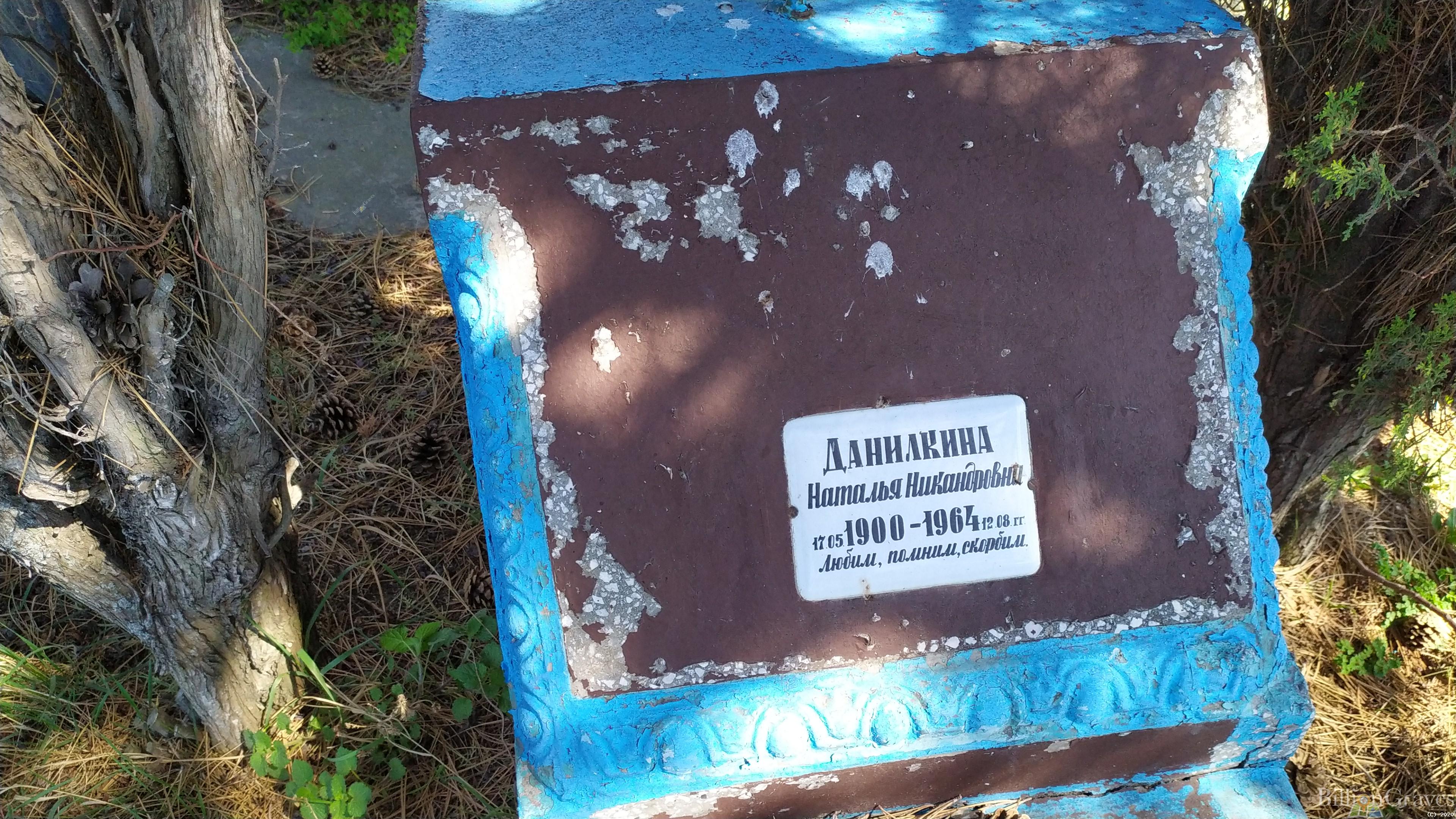 Данилкина Наталья Никандровна