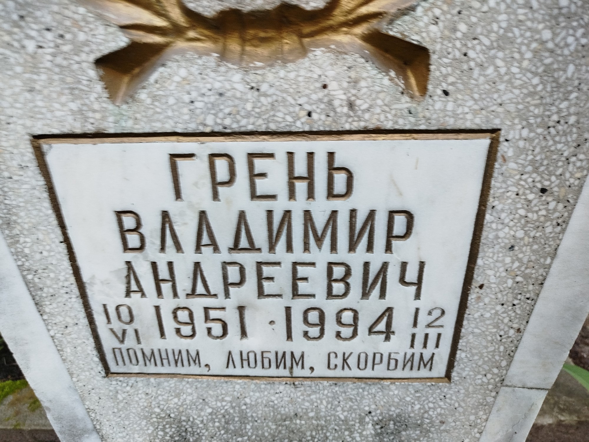 Грень Владимир Андреевич