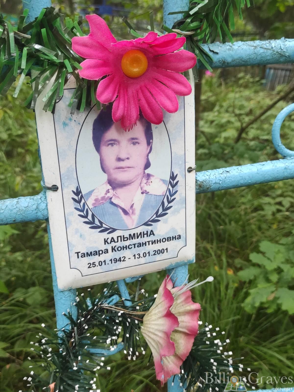 Кальмина Тамара Константиновна