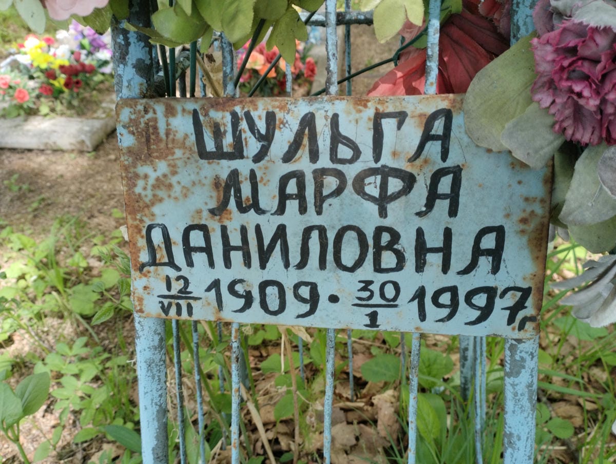 Шульга Марфа Даниловна