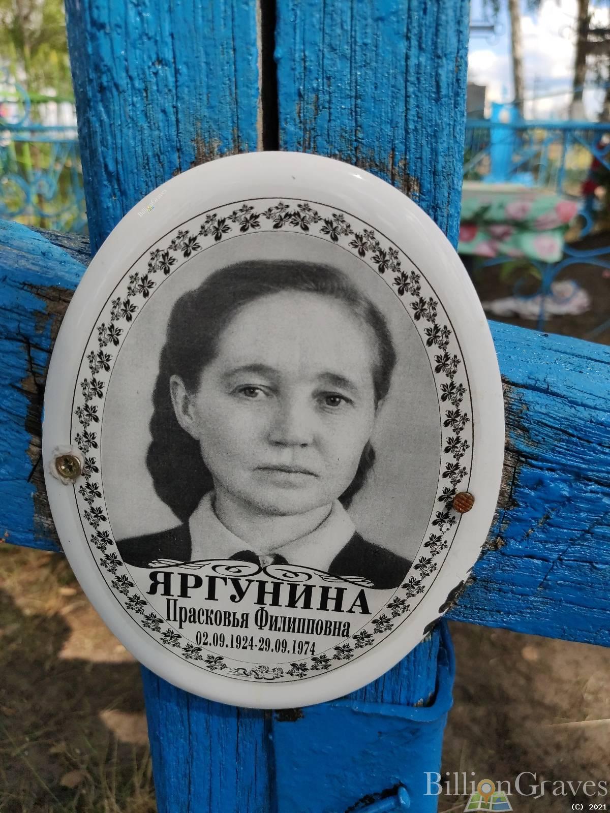 Яргунина Прасковья Филипповна