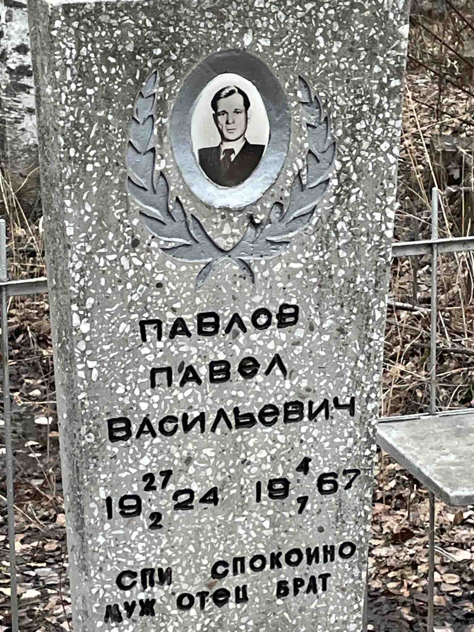 Павлов Павел Васильевич
