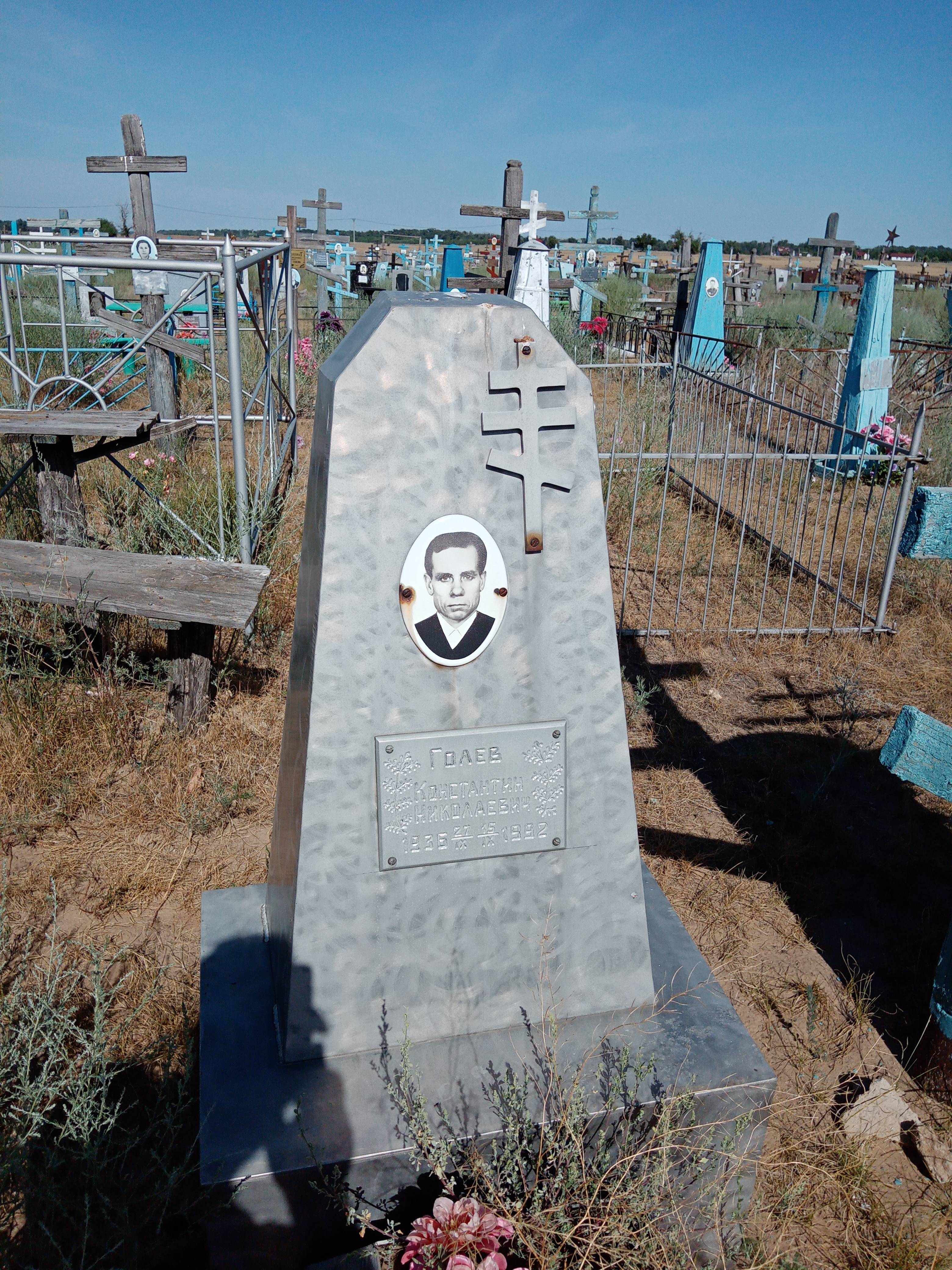 Голев Константин Николаевич