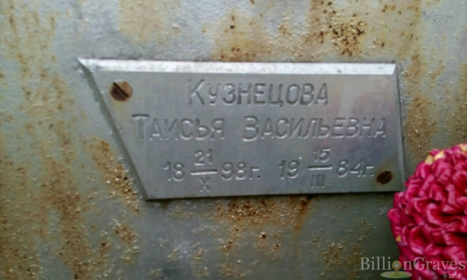Кузнецова Таисья Васильевна