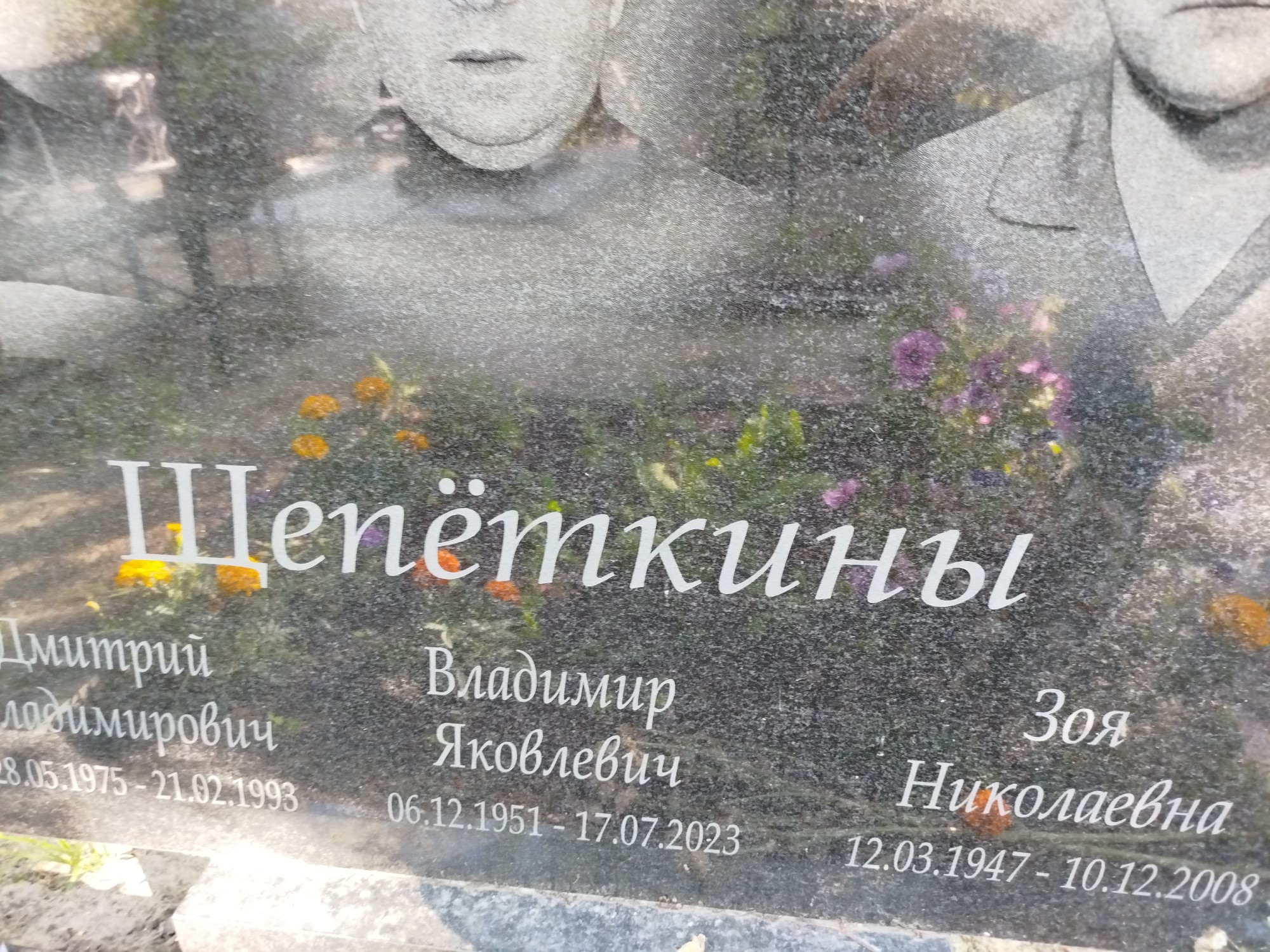 Щепёткин Владимир Яковлевич