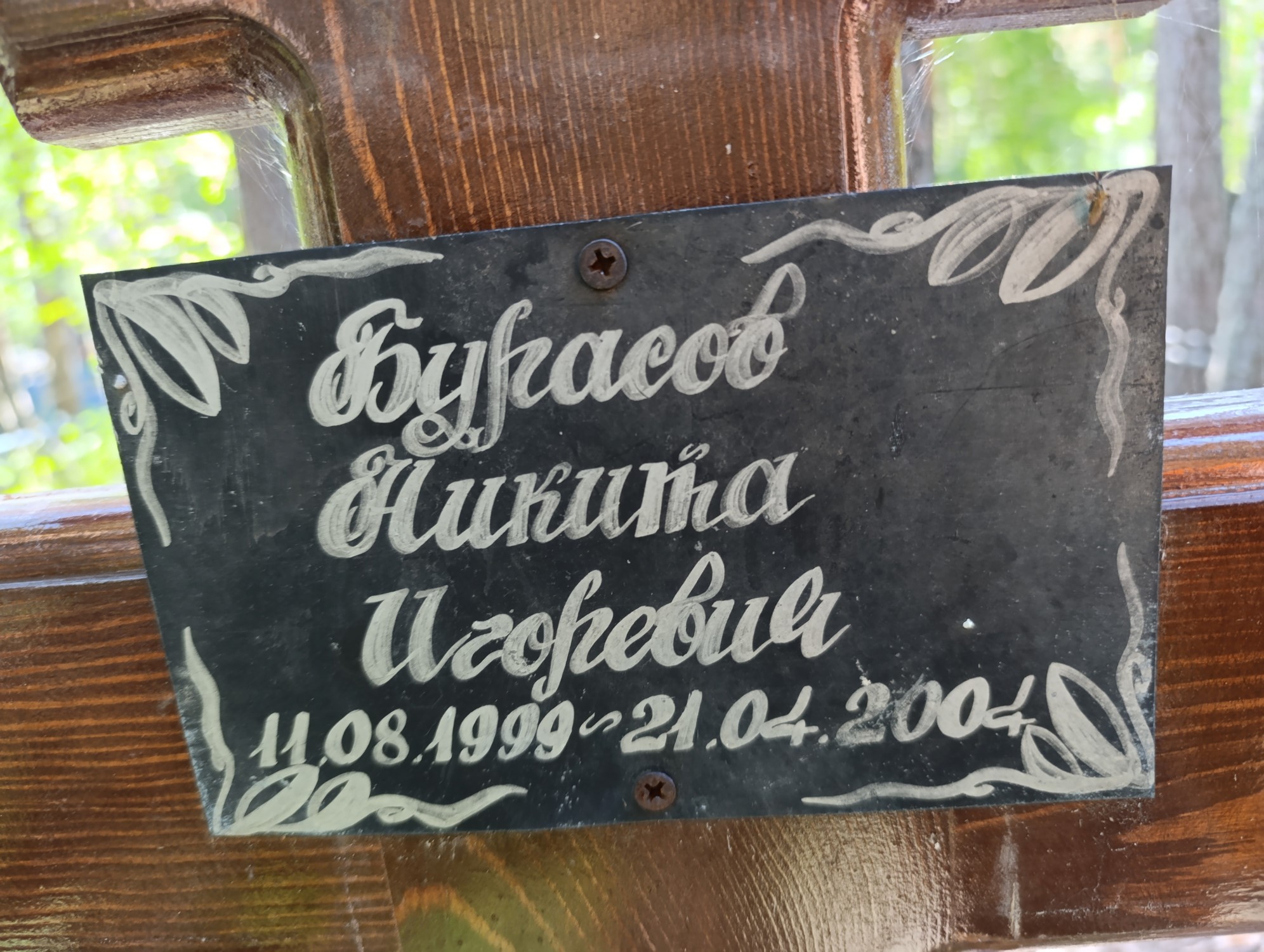 Бугасов Никита Игоревич