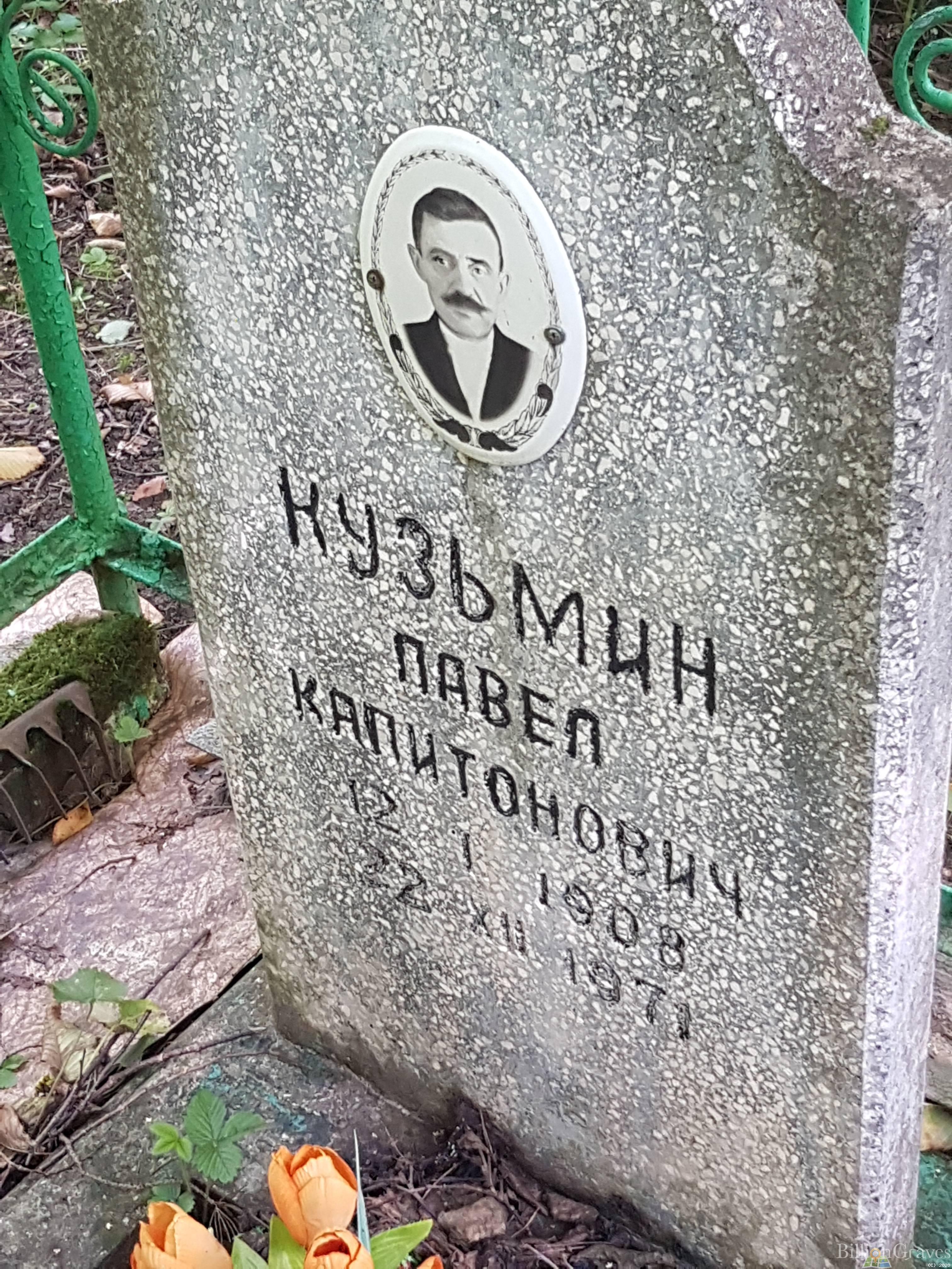 Кузьмин Павел Капитонович
