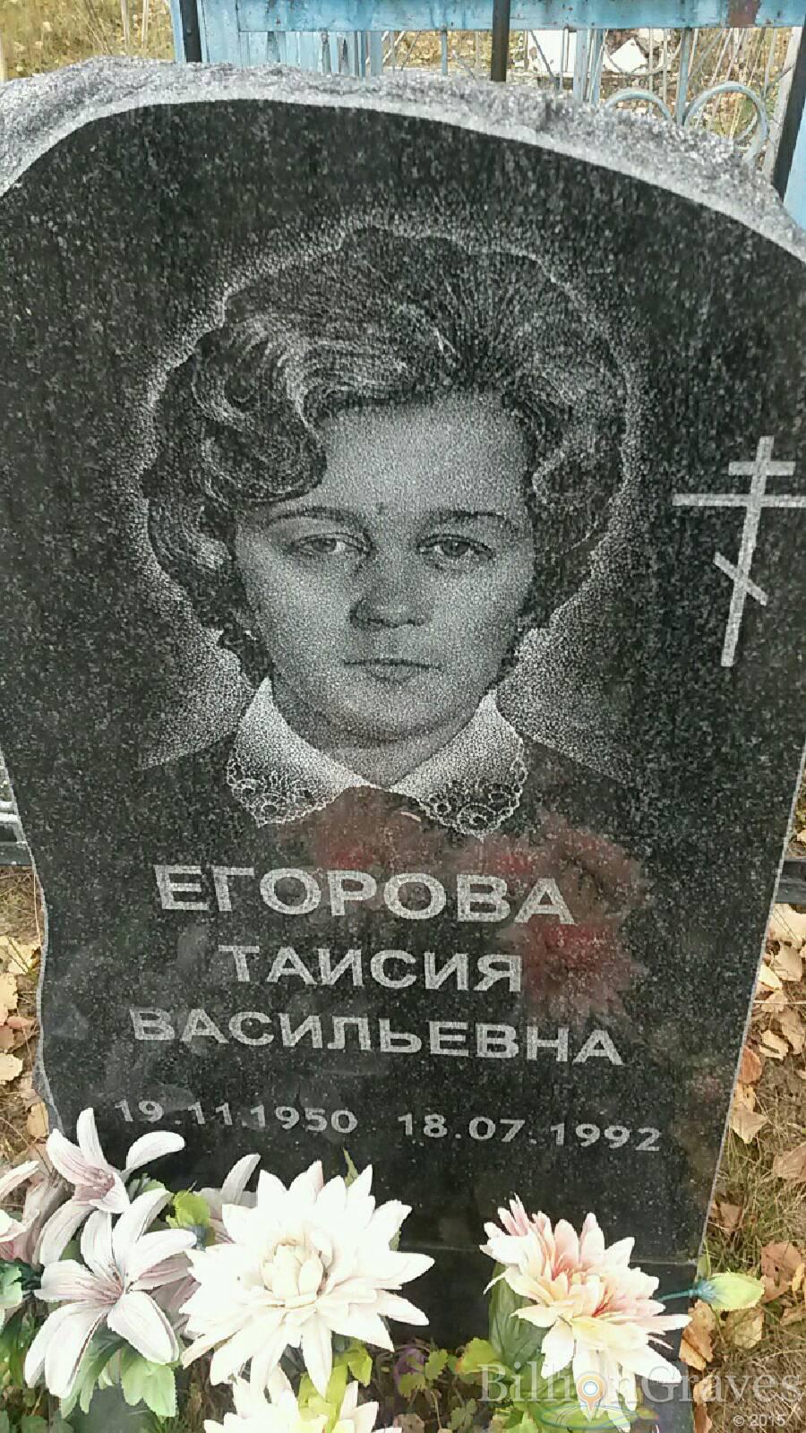 Егорова Таисия Васильевна