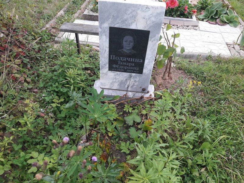 Подачина Тамара Федоровна
