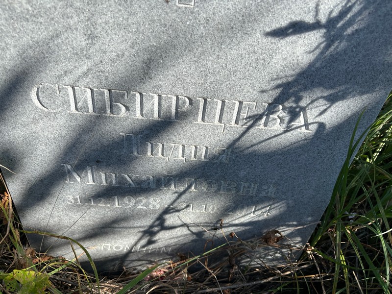 Сибирцева