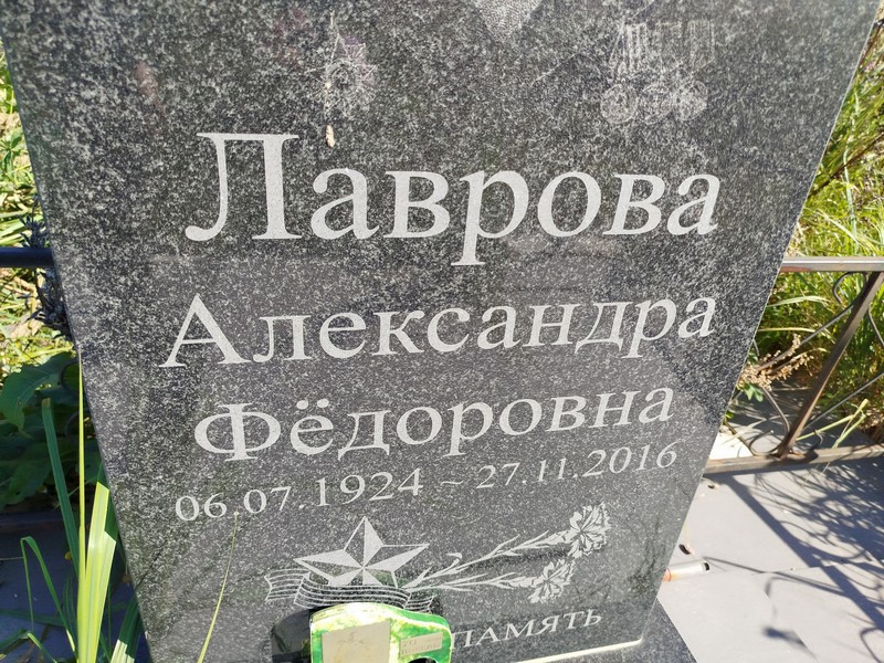 Лаврова Александра Федоровна