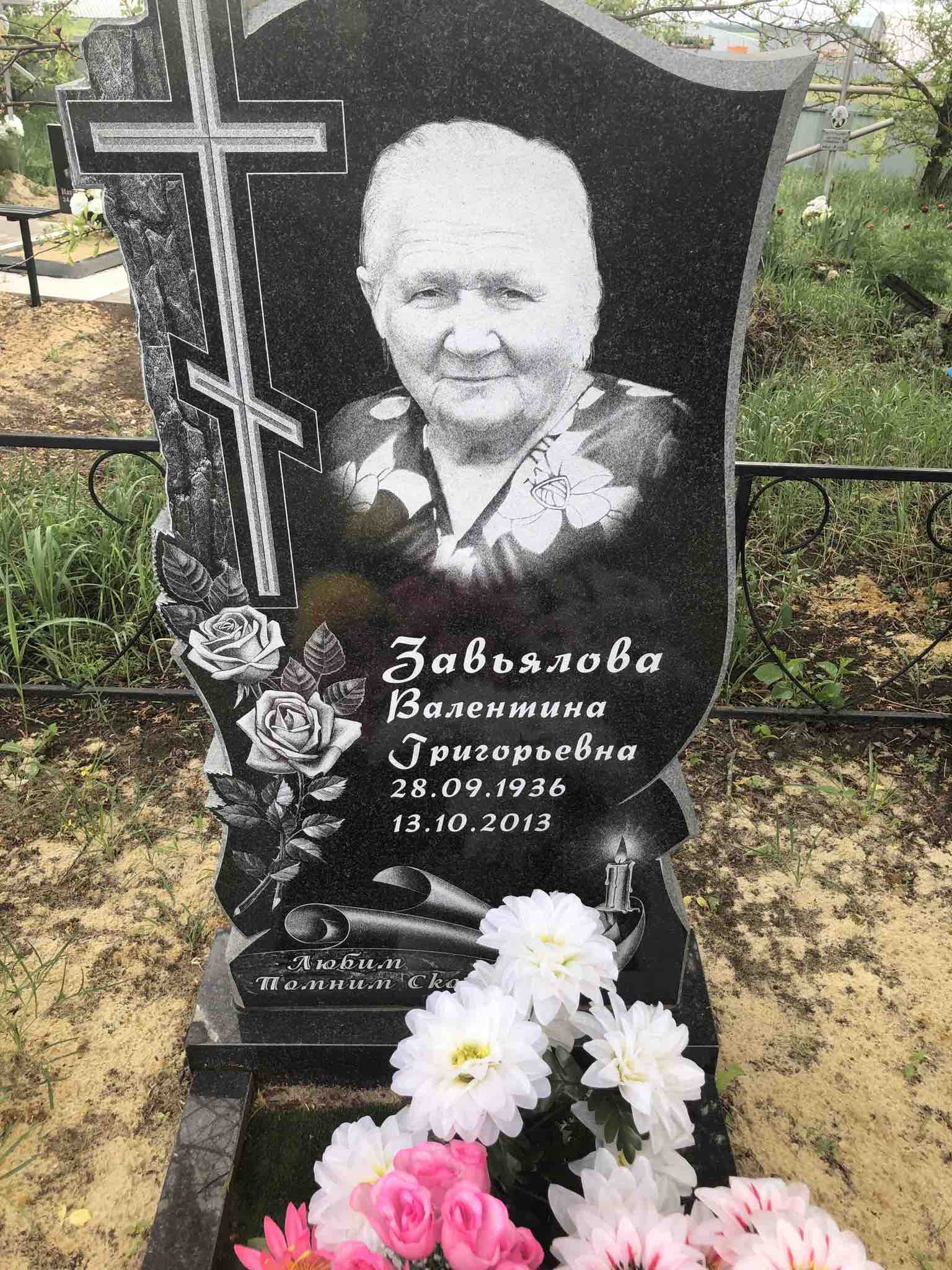 Завьялова Валентина Григорьевна