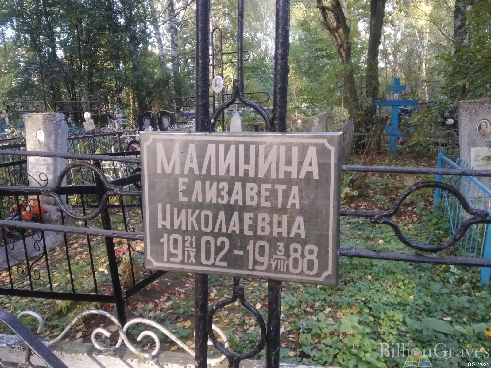 Малинина Елизавета Николаевна