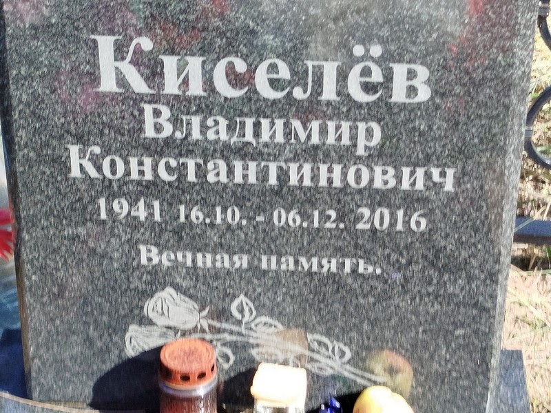 Киселев
