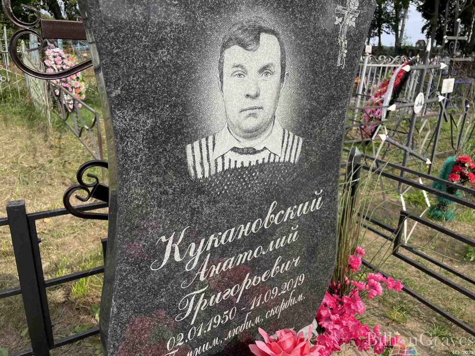 Кукановский Анатолий Григорьевич