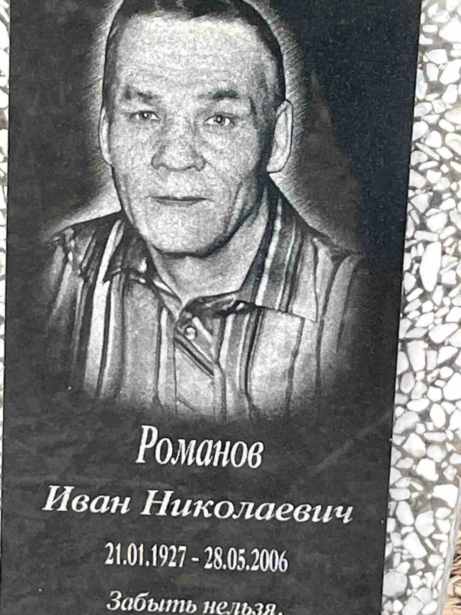 Романов Иван Николаевич