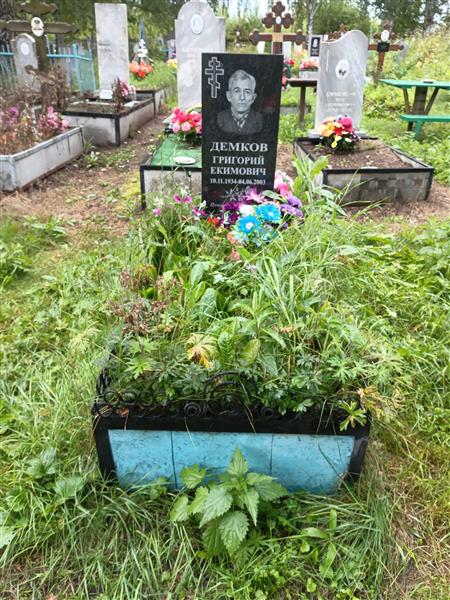 Демков Григорий Екимович