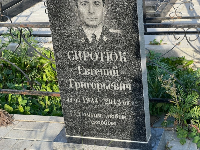 Сиротюк