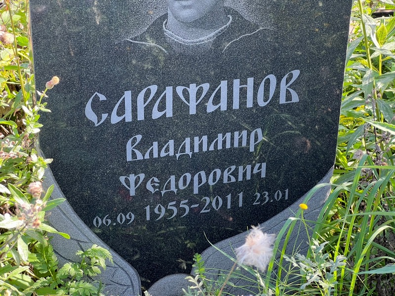 Сарафанов