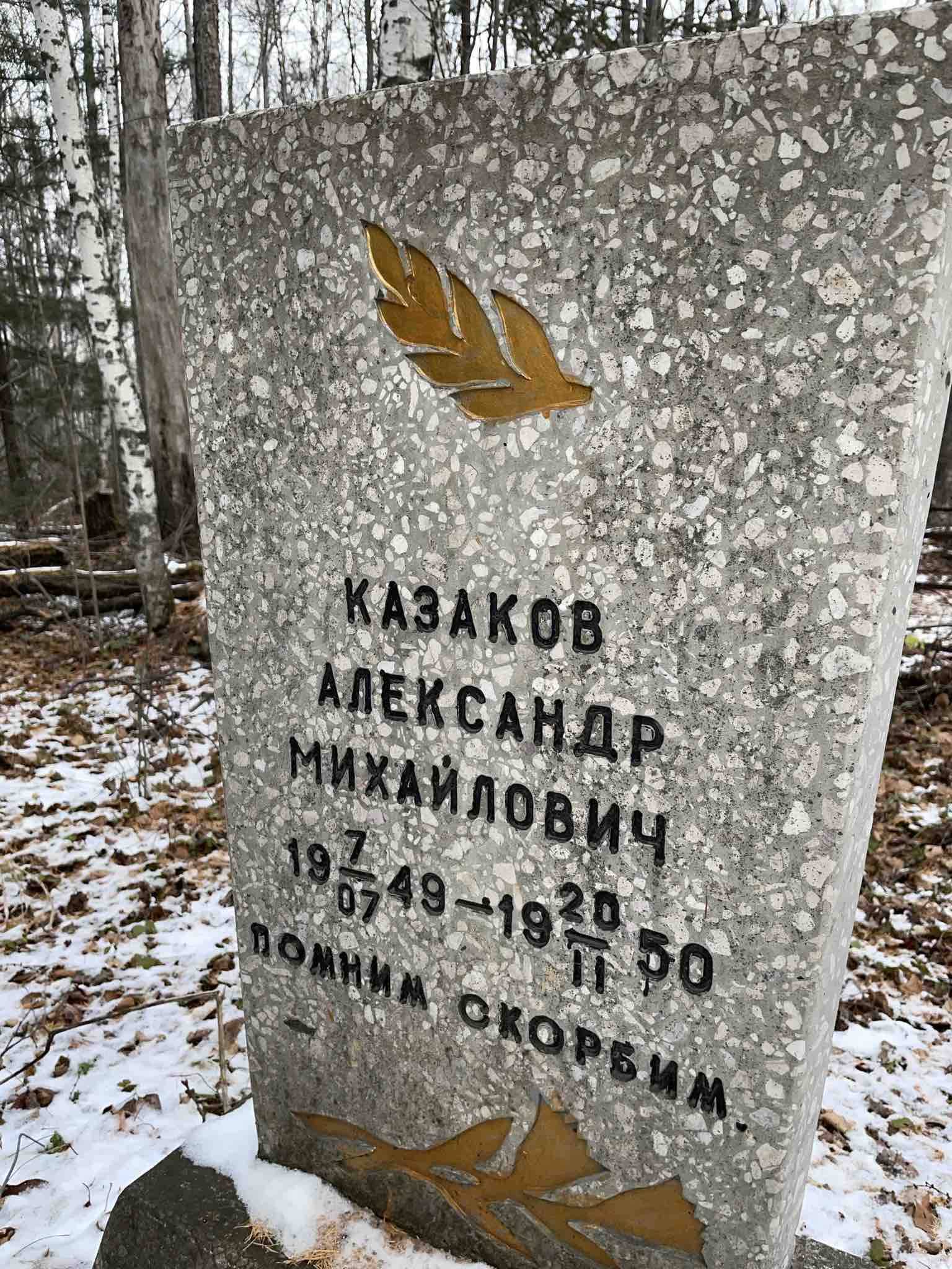 Казаков Александр Михайлович