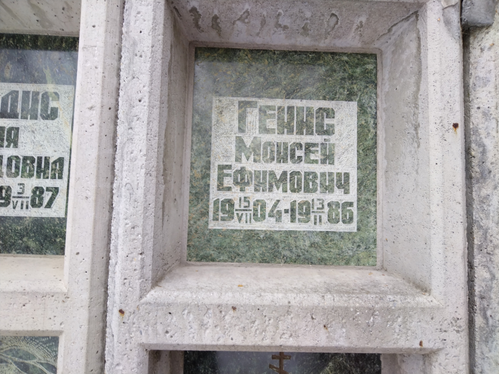 Генис Моисей Ефимович