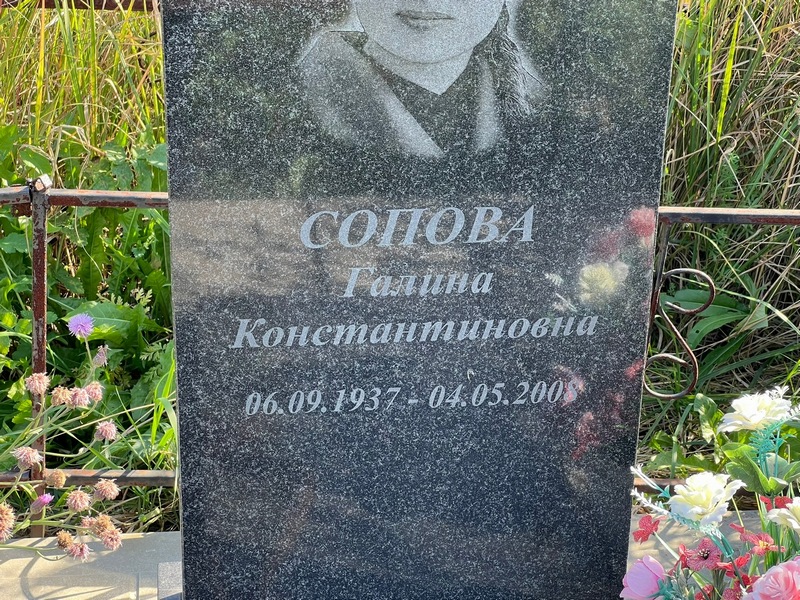 Сопова