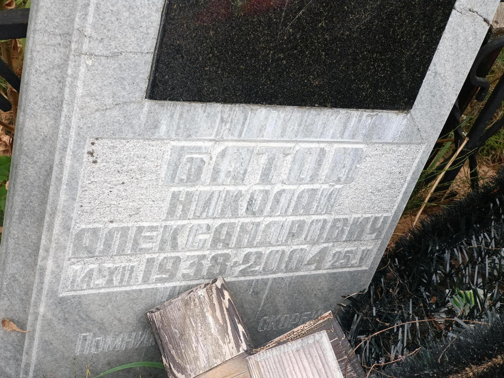 Батов Николай Александрович