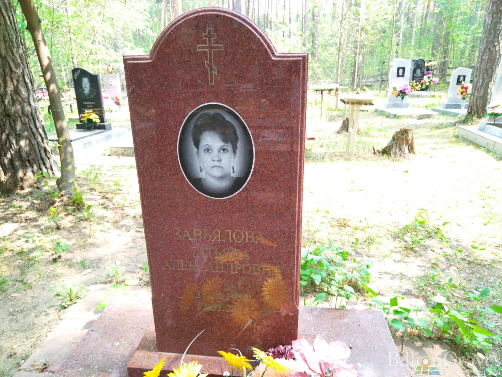 Завьялова Татьяна Александровна