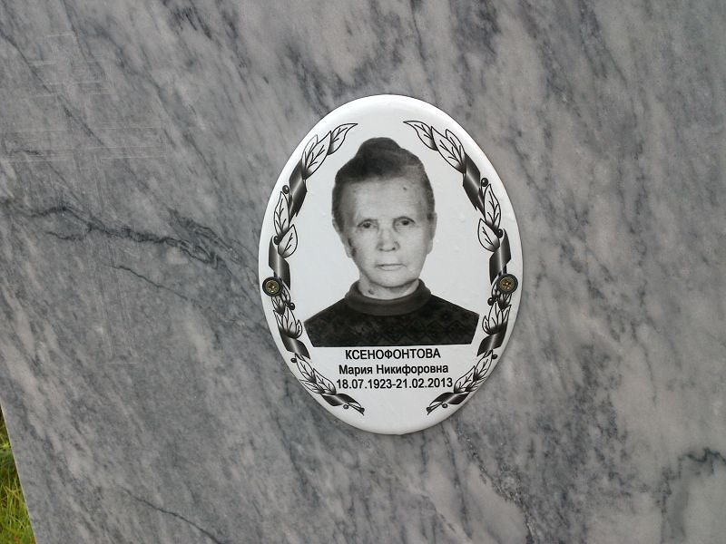 Ксенофонтова