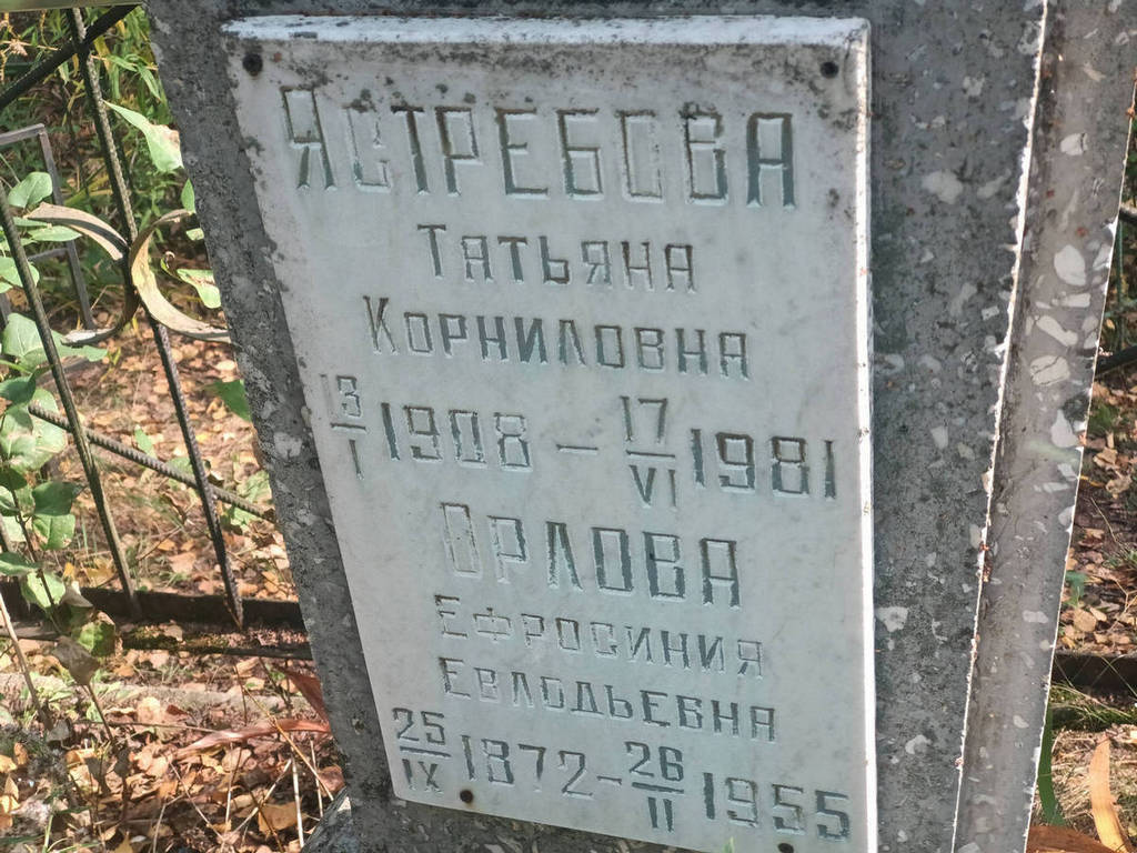 Ястребова Татьяна Корниловна