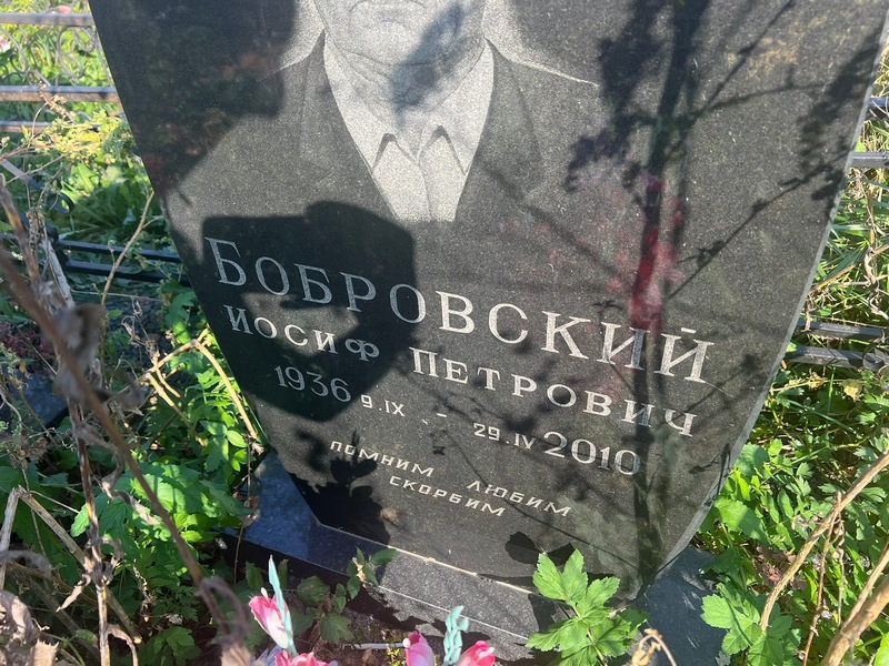Иосиф Бобровский Петрович