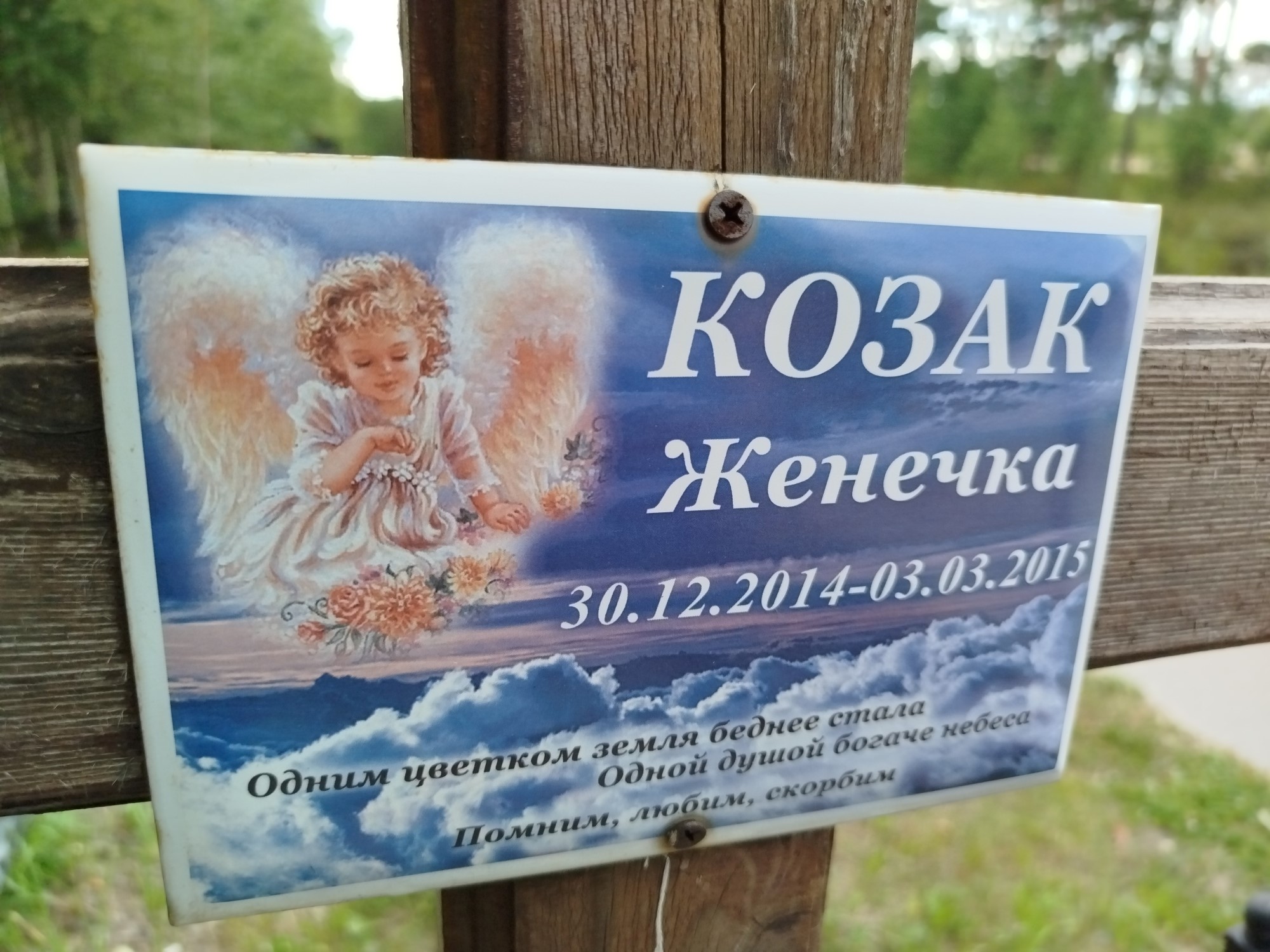 Козак Женечка