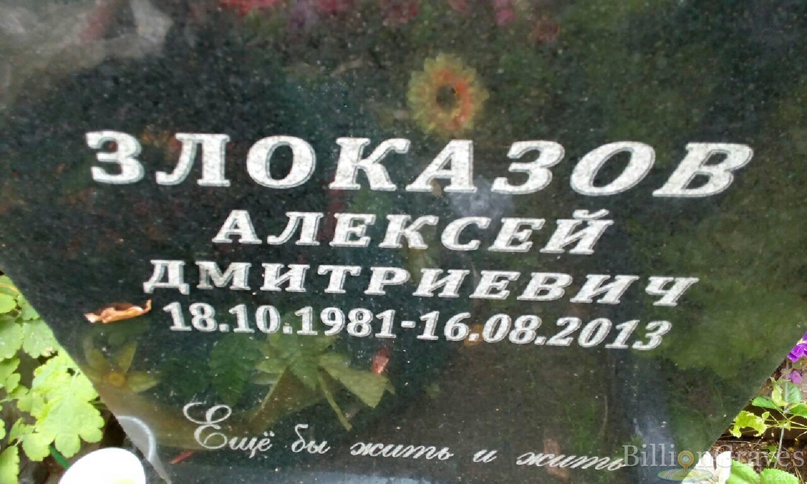 Злоказов Алексей Дмитриевич