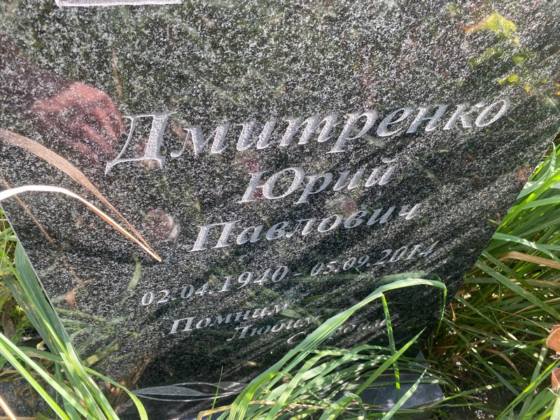 Дмитренко